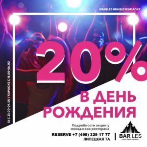 СКИДКА 20% В ДЕНЬ РОЖДЕНИЯ!!! Приходите, мы ждем вас!!!